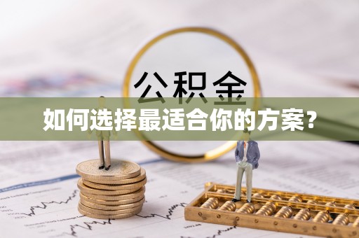 固阳如何选择最适合你的方案？