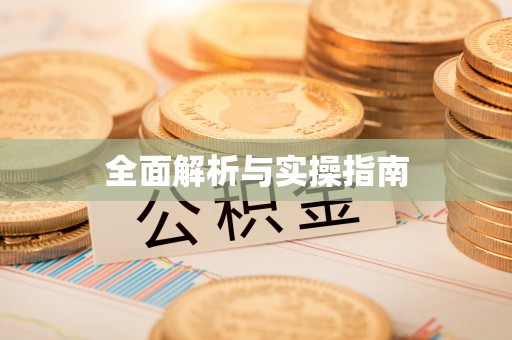 固阳全面解析与实操指南