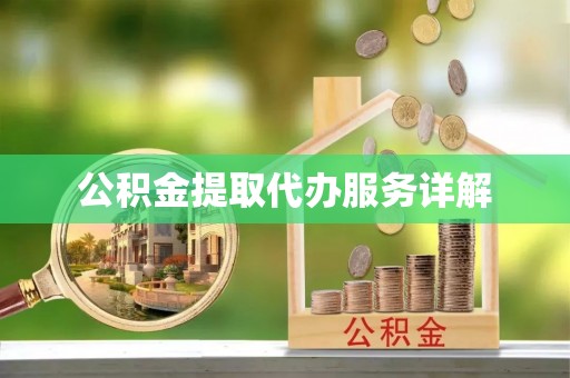 固阳公积金提取代办服务详解