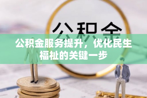 固阳公积金服务提升，优化民生福祉的关键一步