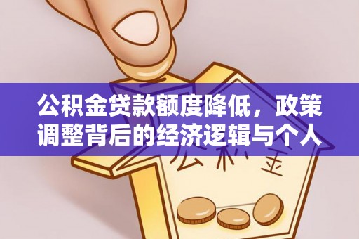 固阳公积金贷款额度降低，政策调整背后的经济逻辑与个人应对策略