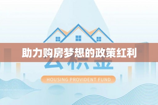 固阳助力购房梦想的政策红利