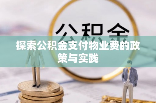 固阳探索公积金支付物业费的政策与实践