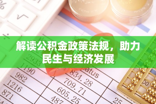 固阳解读公积金政策法规，助力民生与经济发展