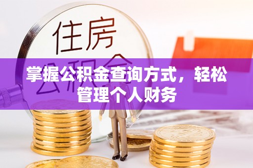 固阳掌握公积金查询方式，轻松管理个人财务