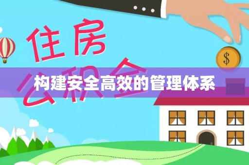 固阳构建安全高效的管理体系