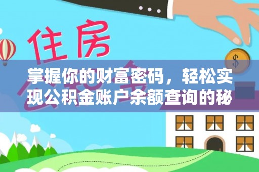 固阳掌握你的财富密码，轻松实现公积金账户余额查询的秘诀
