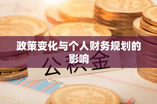 固阳政策变化与个人财务规划的影响