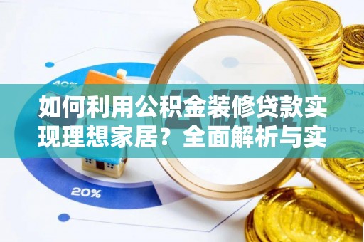 固阳如何利用公积金装修贷款实现理想家居？全面解析与实用建议