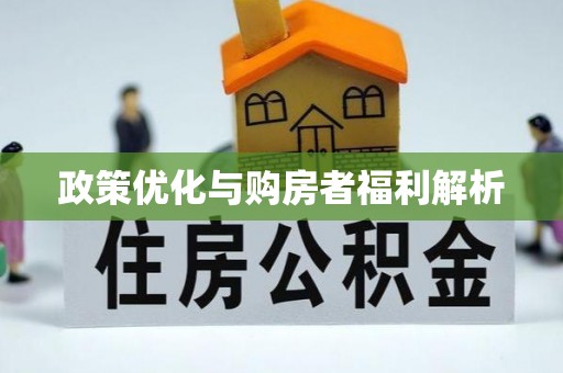 固阳政策优化与购房者福利解析