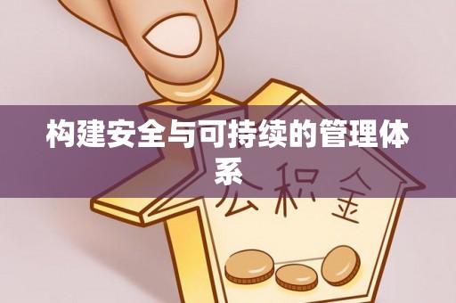 固阳构建安全与可持续的管理体系