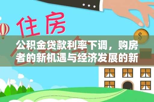固阳公积金贷款利率下调，购房者的新机遇与经济发展的新动力