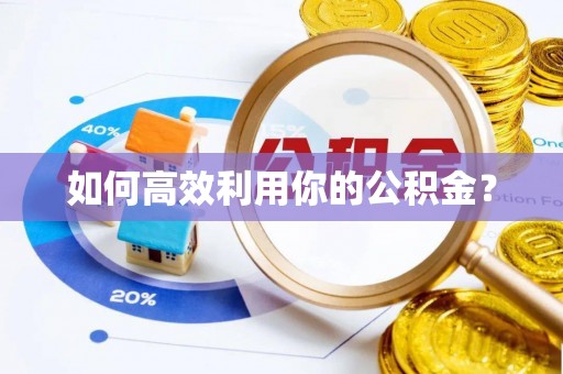 固阳如何高效利用你的公积金？