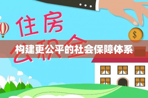 固阳构建更公平的社会保障体系