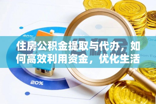 固阳住房公积金提取与代办，如何高效利用资金，优化生活品质