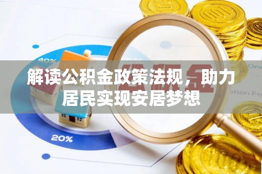 固阳解读公积金政策法规，助力居民实现安居梦想