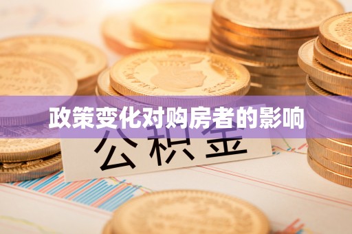 固阳政策变化对购房者的影响