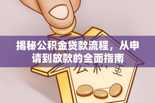 固阳揭秘公积金贷款流程，从申请到放款的全面指南