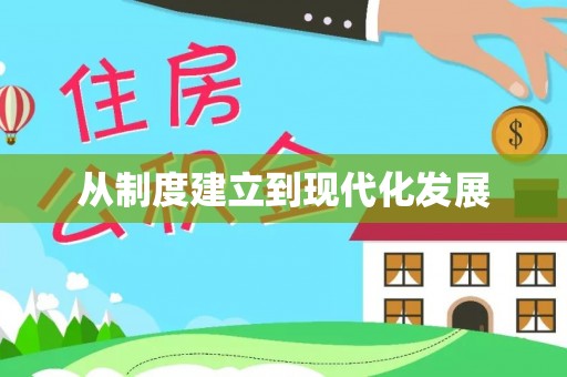 固阳从制度建立到现代化发展