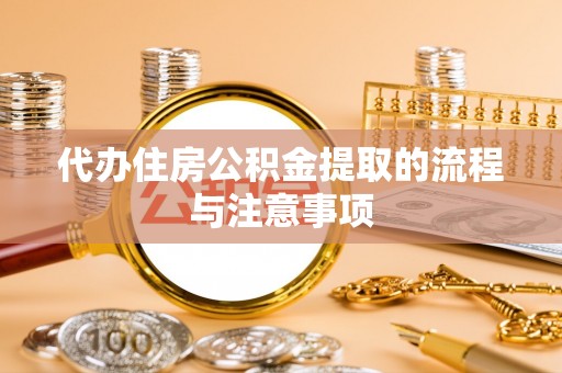 固阳代办住房公积金提取的流程与注意事项