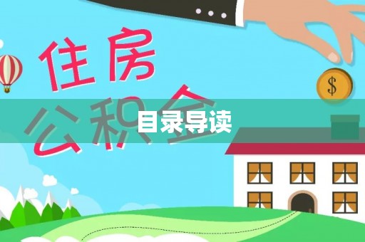 固阳目录导读