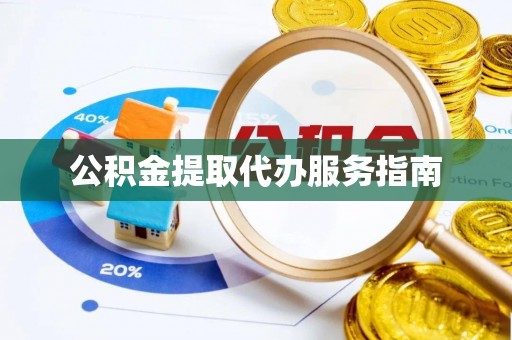 固阳公积金提取代办服务指南