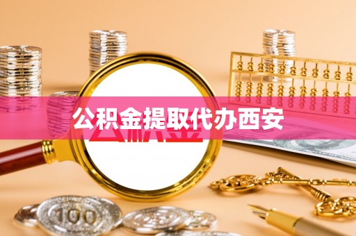 固阳公积金提取代办西安