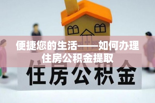 固阳便捷您的生活——如何办理住房公积金提取