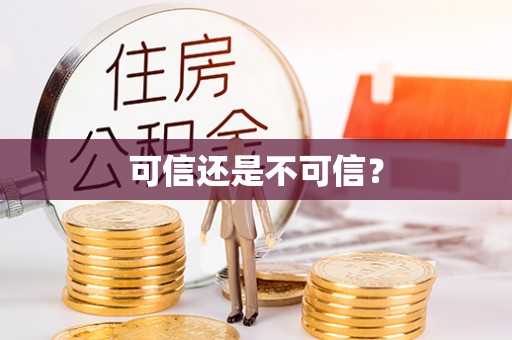 固阳可信还是不可信？
