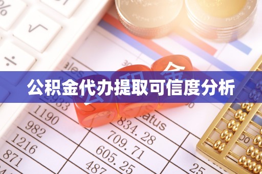 固阳公积金代办提取可信度分析