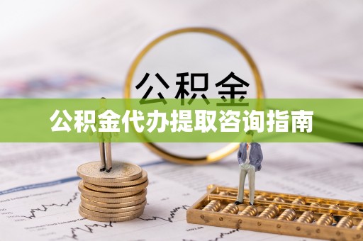 固阳公积金代办提取咨询指南