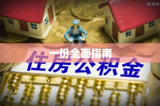 固阳一份全面指南