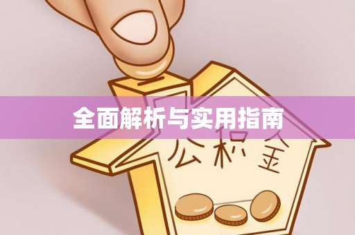 固阳全面解析与实用指南