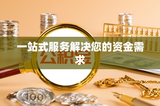 固阳一站式服务解决您的资金需求