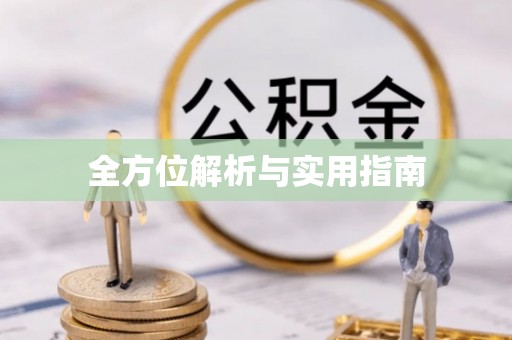 固阳全方位解析与实用指南