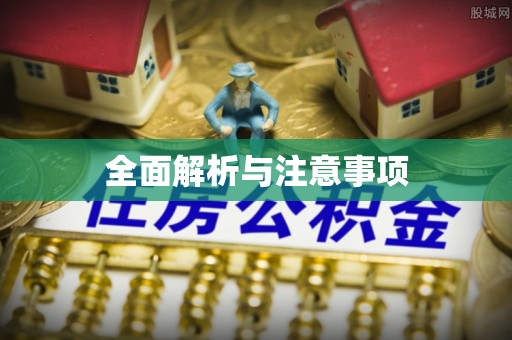 固阳全面解析与注意事项