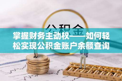 固阳掌握财务主动权——如何轻松实现公积金账户余额查询