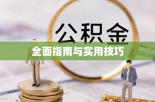 固阳全面指南与实用技巧