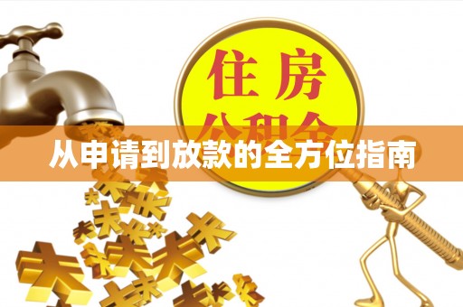 固阳从申请到放款的全方位指南