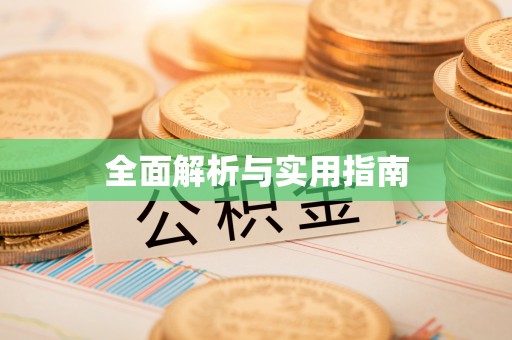 固阳全面解析与实用指南