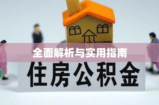 固阳全面解析与实用指南