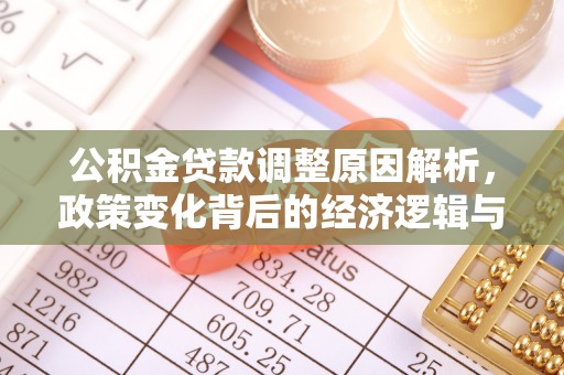 固阳公积金贷款调整原因解析，政策变化背后的经济逻辑与民生考量