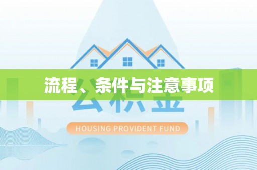 固阳流程、条件与注意事项