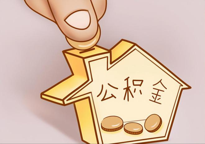 固阳住房公积金提取代办